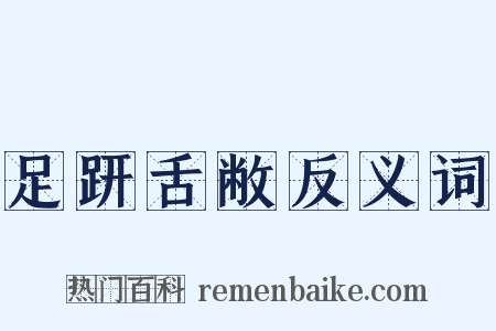 足趼舌敝反义词是什么意思的图片